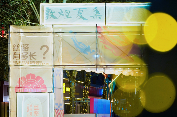 敦煌夏集正式开幕!在城市街区开启一场关于「丝路有多长?」的艺术漫游 敦煌夏集正式开幕!在城市街区开启一场关于「丝路有多长?」的艺术漫游